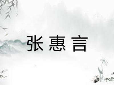 张惠言