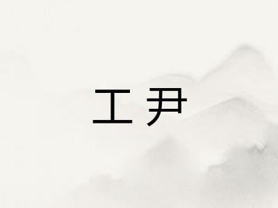 工尹