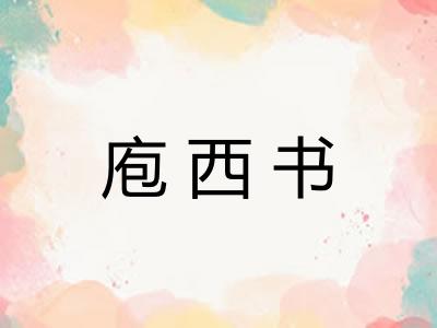 庖西书
