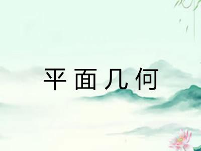 平面几何