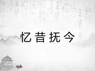 忆昔抚今