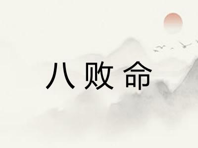 八败命