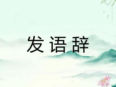 发语辞