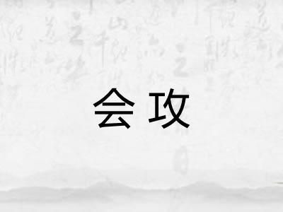 会攻