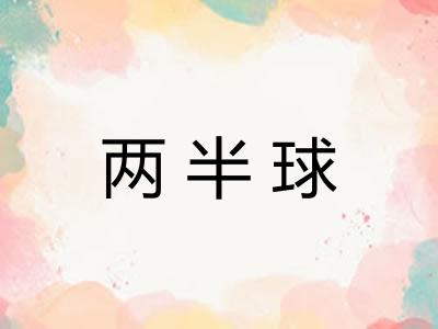 两半球