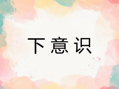 下意识