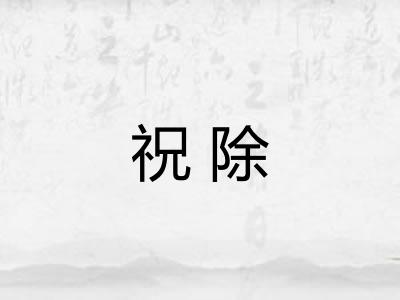祝除