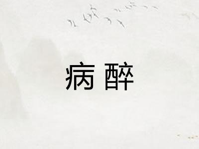 病醉
