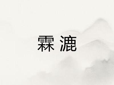 霖漉