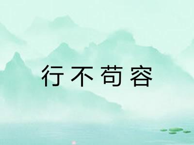 行不苟容