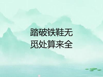 踏破铁鞋无觅处算来全不费工夫