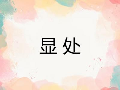 显处