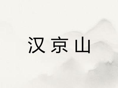 汉京山