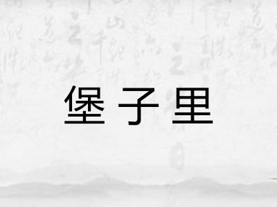 堡子里