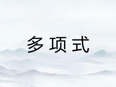 多项式