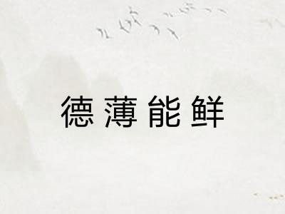 德薄能鲜