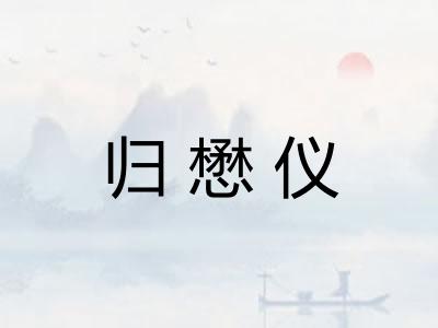 归懋仪