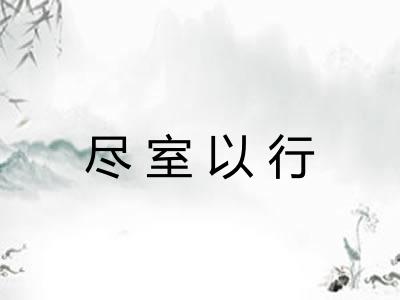 尽室以行