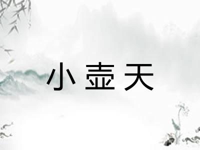 小壶天