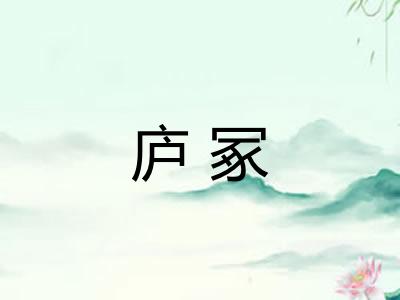 庐冢