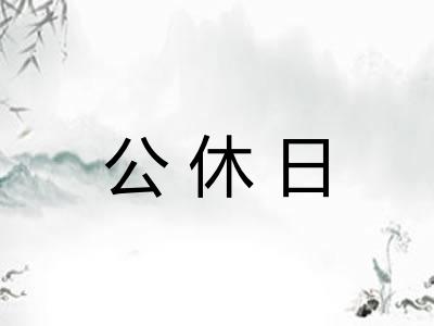 公休日