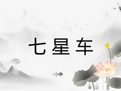 七星车