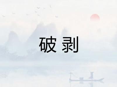 破剥
