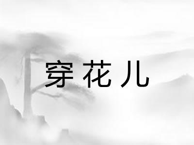 穿花儿