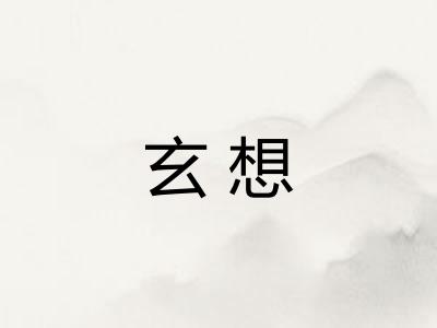 玄想