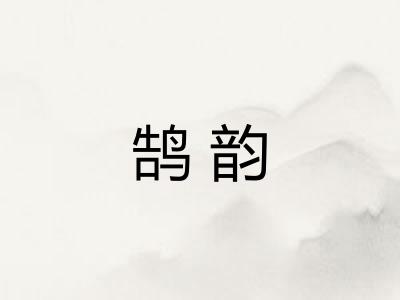 鹄韵