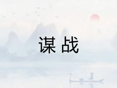 谋战