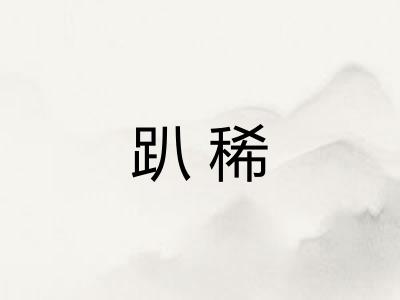 趴稀