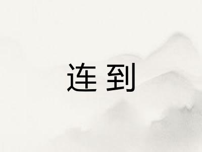 连到