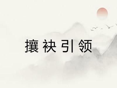 攘袂引领