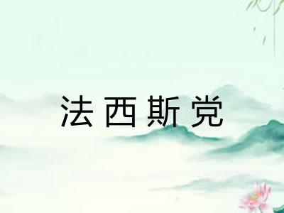法西斯党