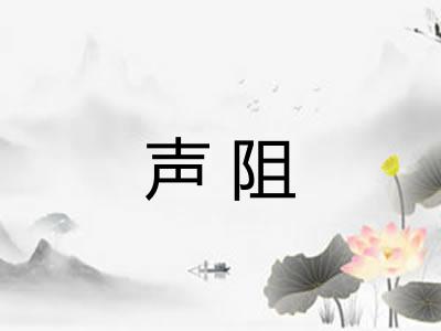 声阻