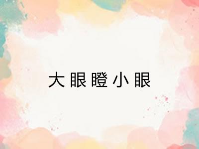 大眼瞪小眼