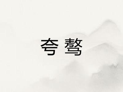 夸骜