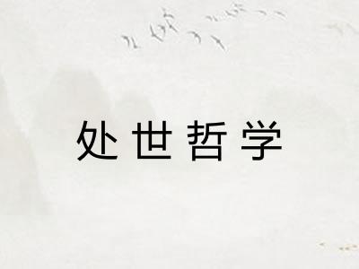 处世哲学