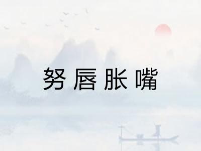 努唇胀嘴