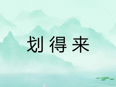 划得来