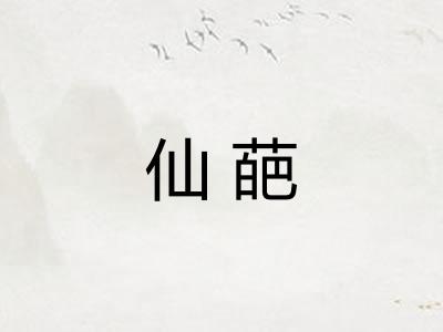 仙葩