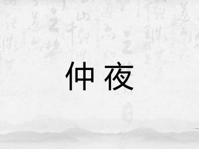 仲夜