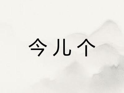 今儿个