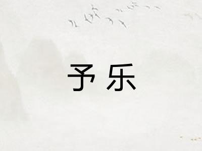 予乐