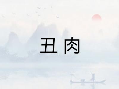 丑肉