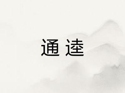 通逵
