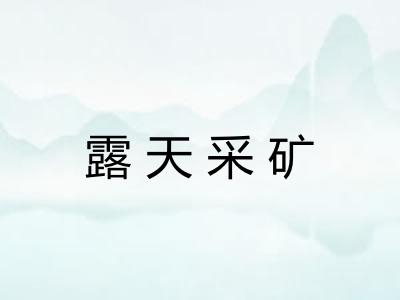 露天采矿
