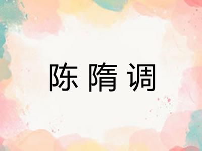 陈隋调