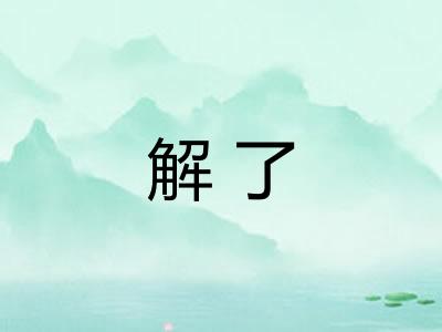 解了